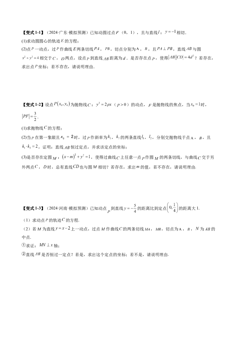 重难点突破14阿基米德三角形（七大题型）（原卷版）_2.2025数学总复习_2025年新高考资料_一轮复习_2025年高考数学一轮复习讲练测（新教材新高考，含2024高考真题）_第八章平面解析几何