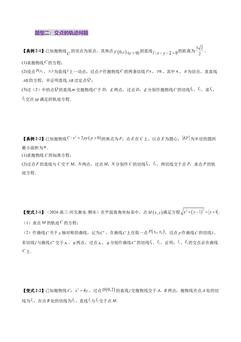 重难点突破14阿基米德三角形（七大题型）（原卷版）_2.2025数学总复习_2025年新高考资料_一轮复习_2025年高考数学一轮复习讲练测（新教材新高考，含2024高考真题）_第八章平面解析几何