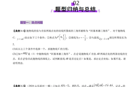 重难点突破14阿基米德三角形（七大题型）（原卷版）_2.2025数学总复习_2025年新高考资料_一轮复习_2025年高考数学一轮复习讲练测（新教材新高考，含2024高考真题）_第八章平面解析几何