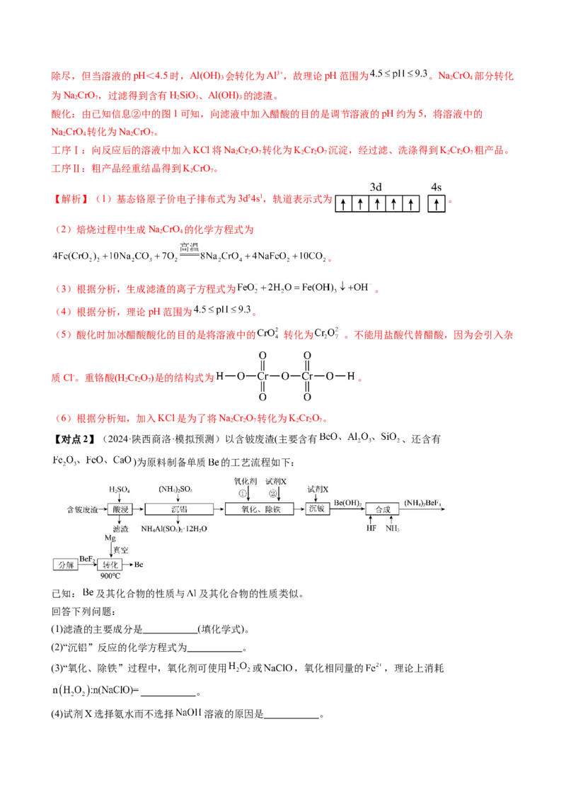 考点33工业流程题解题策略（核心考点精讲精练）-备战2025年高考化学一轮复习考点帮（新高考通用）（解析版）_05高考化学_2025年新高考资料_一轮复习_备战2025年高考化学一轮复习考点帮