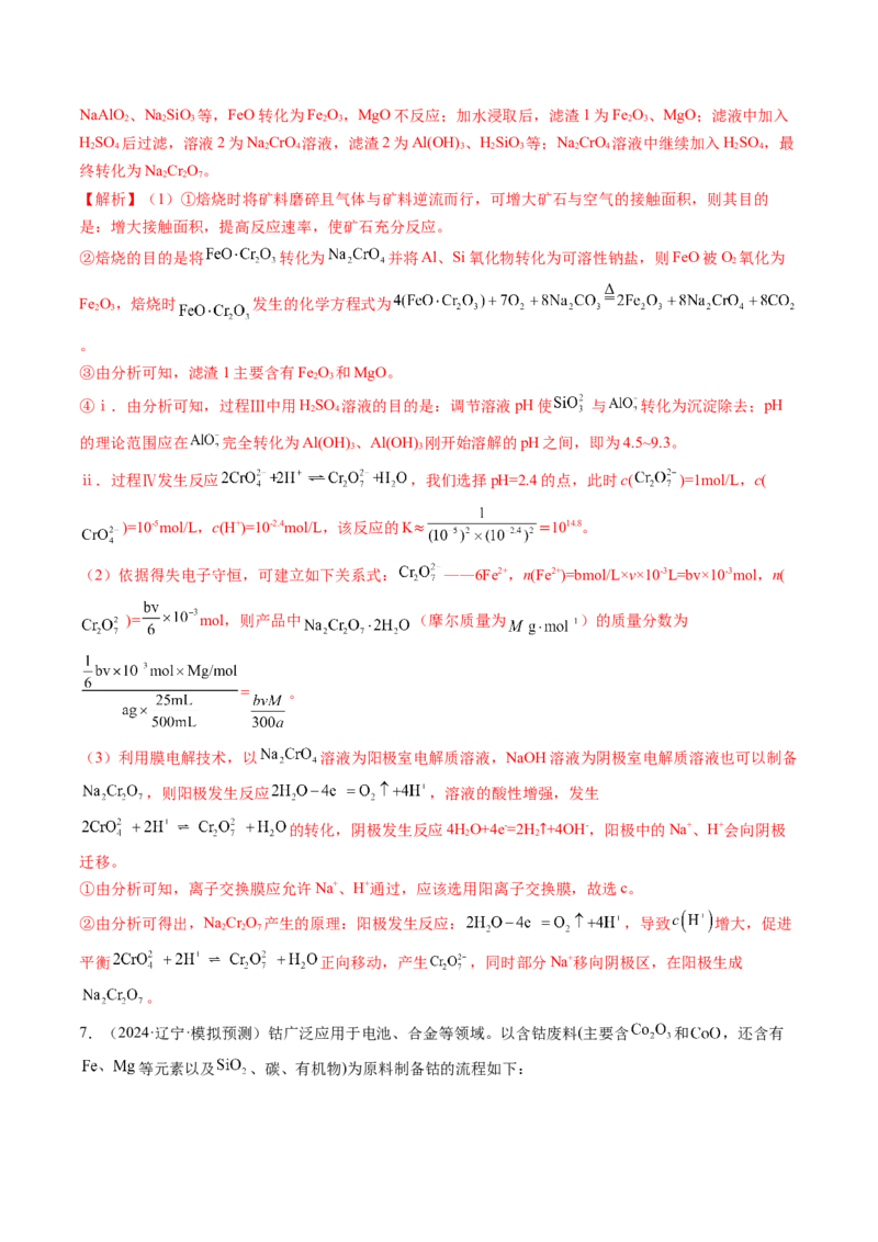 考点33工业流程题解题策略（核心考点精讲精练）-备战2025年高考化学一轮复习考点帮（新高考通用）（解析版）_05高考化学_2025年新高考资料_一轮复习_备战2025年高考化学一轮复习考点帮