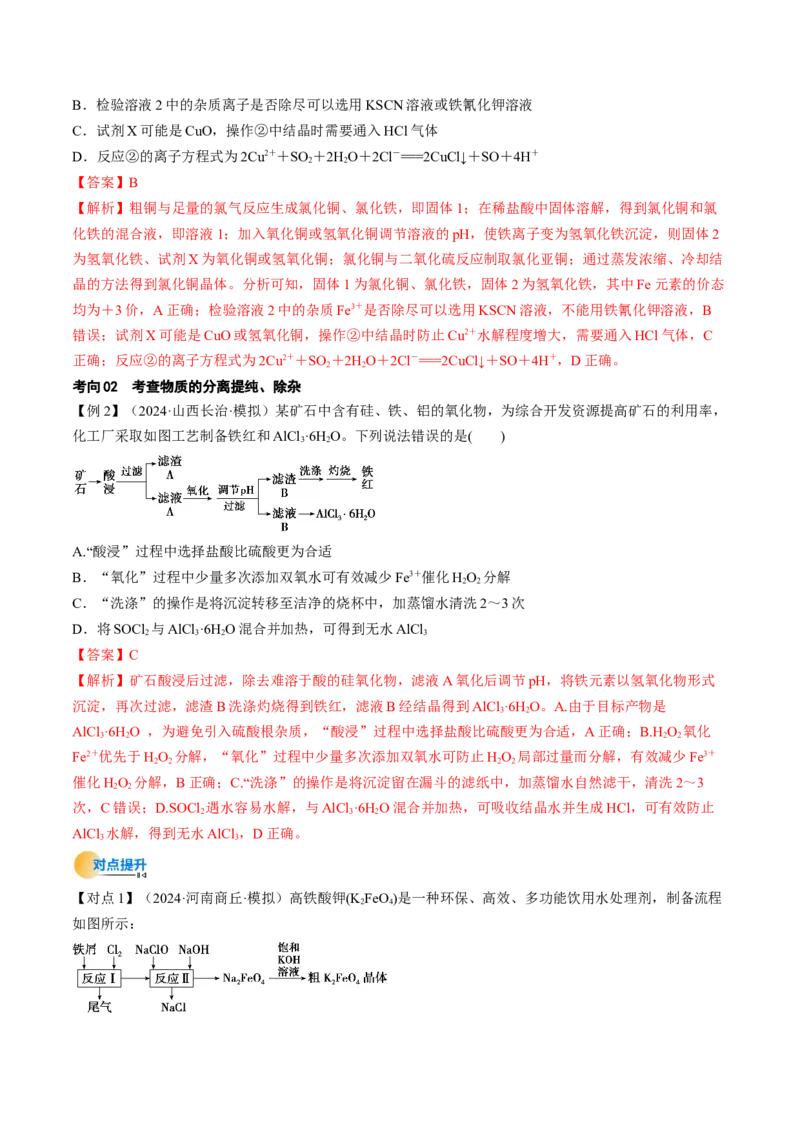 考点33工业流程题解题策略（核心考点精讲精练）-备战2025年高考化学一轮复习考点帮（新高考通用）（解析版）_05高考化学_2025年新高考资料_一轮复习_备战2025年高考化学一轮复习考点帮