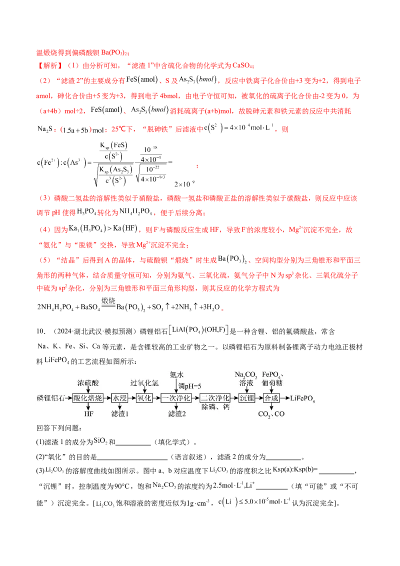 考点33工业流程题解题策略（核心考点精讲精练）-备战2025年高考化学一轮复习考点帮（新高考通用）（解析版）_05高考化学_2025年新高考资料_一轮复习_备战2025年高考化学一轮复习考点帮