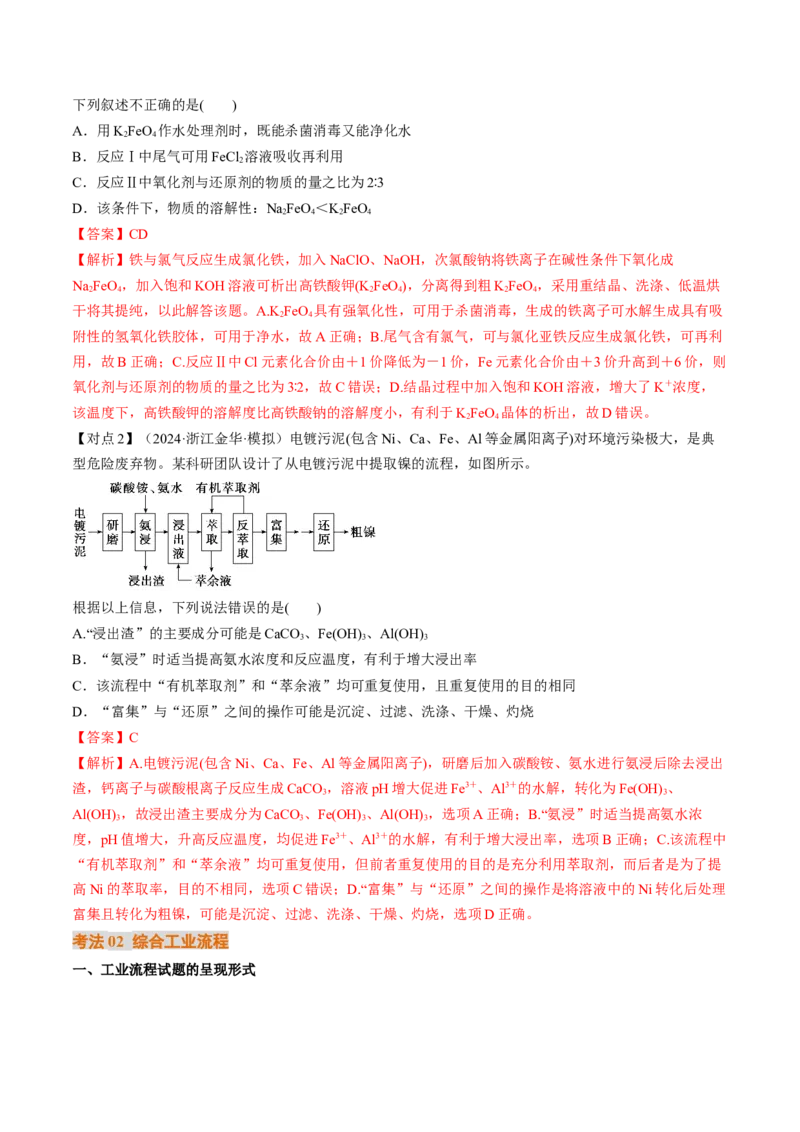 考点33工业流程题解题策略（核心考点精讲精练）-备战2025年高考化学一轮复习考点帮（新高考通用）（解析版）_05高考化学_2025年新高考资料_一轮复习_备战2025年高考化学一轮复习考点帮