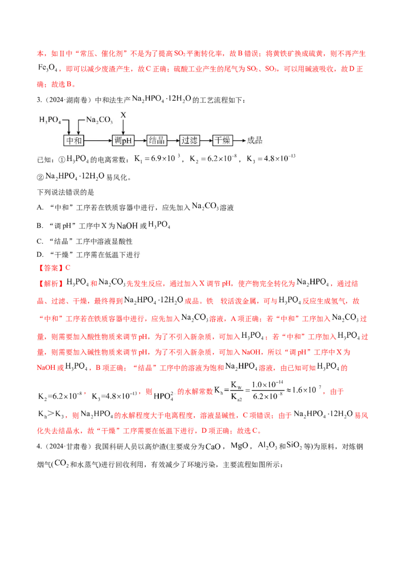 考点33工业流程题解题策略（核心考点精讲精练）-备战2025年高考化学一轮复习考点帮（新高考通用）（解析版）_05高考化学_2025年新高考资料_一轮复习_备战2025年高考化学一轮复习考点帮