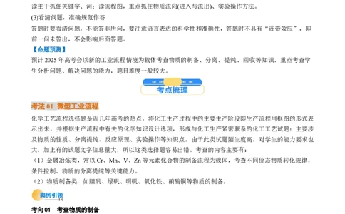 考点33工业流程题解题策略（核心考点精讲精练）-备战2025年高考化学一轮复习考点帮（新高考通用）（解析版）_05高考化学_2025年新高考资料_一轮复习_备战2025年高考化学一轮复习考点帮