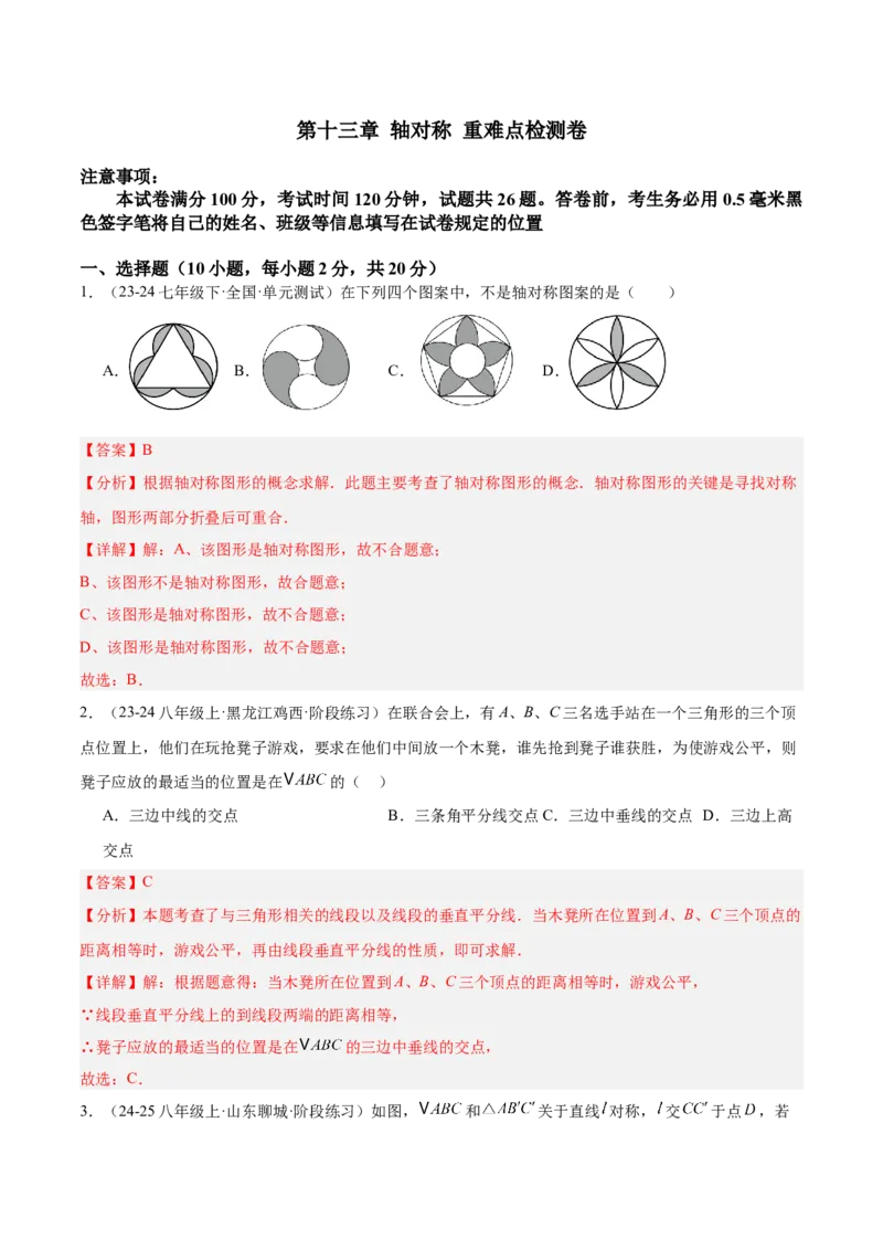 第十三章轴对称重难点检测卷（教师版）_初中数学_八年级数学上册（人教版）_重难点专题提升-V7_2025版