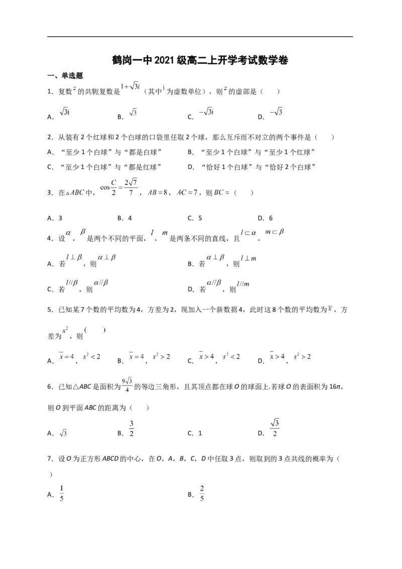 黑龙江省鹤岗市第一中学2022-2023学年高二上学期开学考试数学试题_2.2025数学总复习_数学高考模拟题_2023年模拟题_老高考_2023黑龙江省鹤岗市第一中学高二上学期开学考试数学