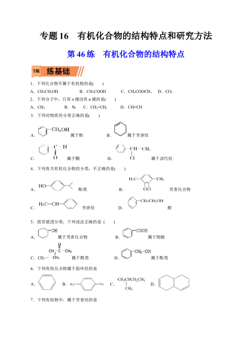第46练有机化合物的结构特点-2023年高考化学一轮复习小题多维练（原卷版）_05高考化学_新高考复习资料_2023年新高考资料_一轮复习_2023年新高考化学一轮复习小题多维练