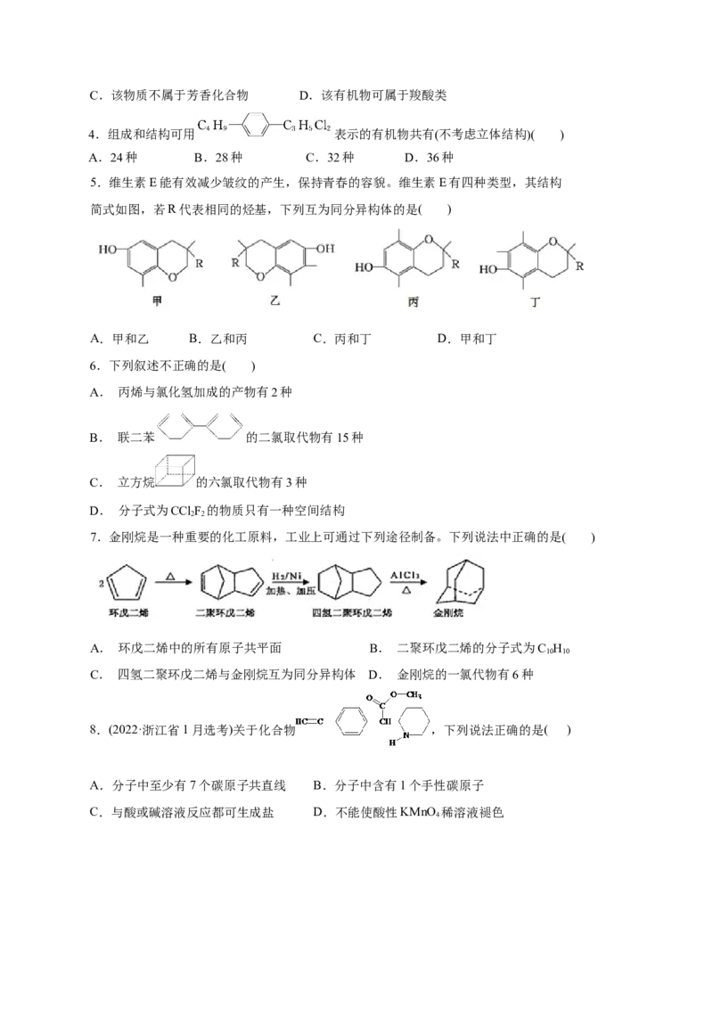 第46练有机化合物的结构特点-2023年高考化学一轮复习小题多维练（原卷版）_05高考化学_新高考复习资料_2023年新高考资料_一轮复习_2023年新高考化学一轮复习小题多维练