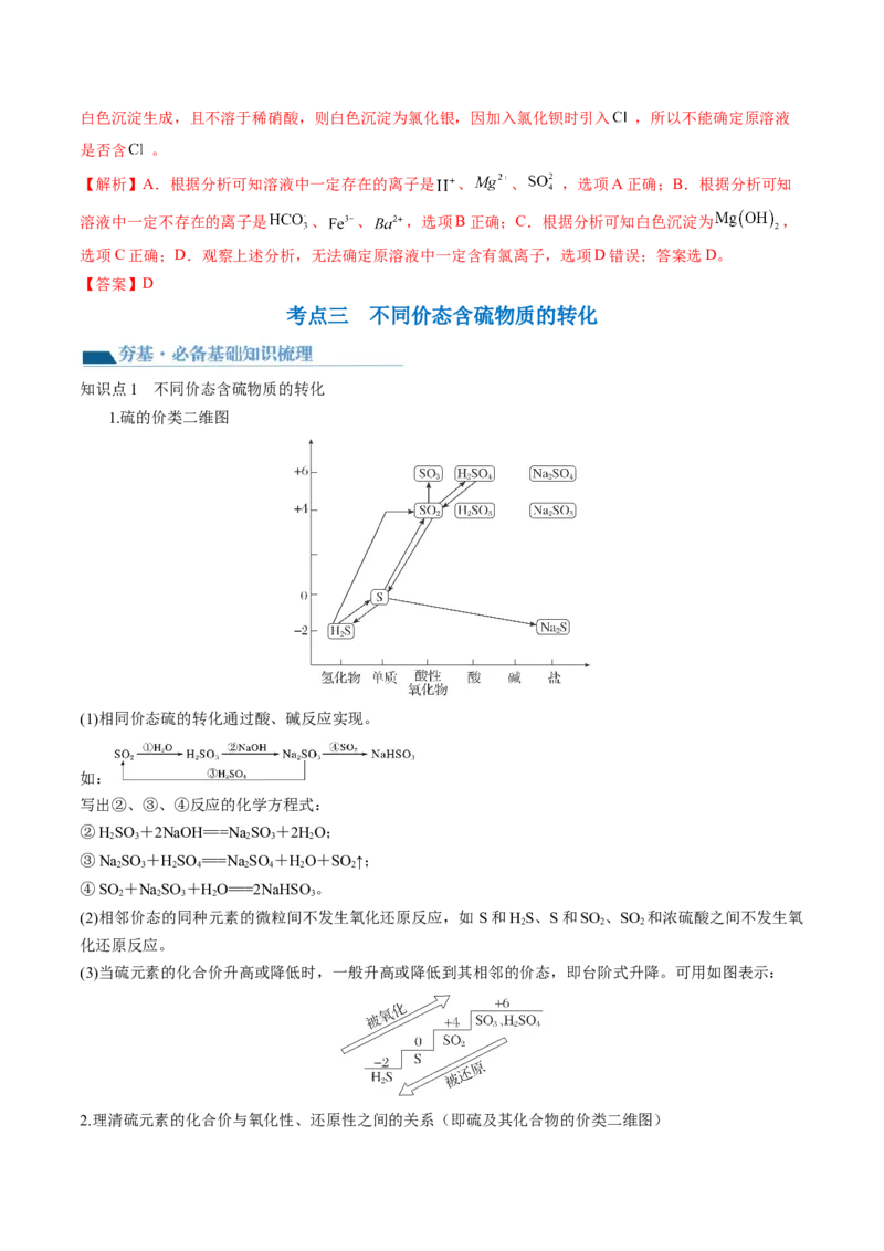 第13讲硫及其化合物（讲义）（解析版）_05高考化学_新高考复习资料_2024年新高考资料_一轮复习资料_完2024年高考化学一轮复习讲练测(课件+讲义+练习)（新高考）_讲义+练习