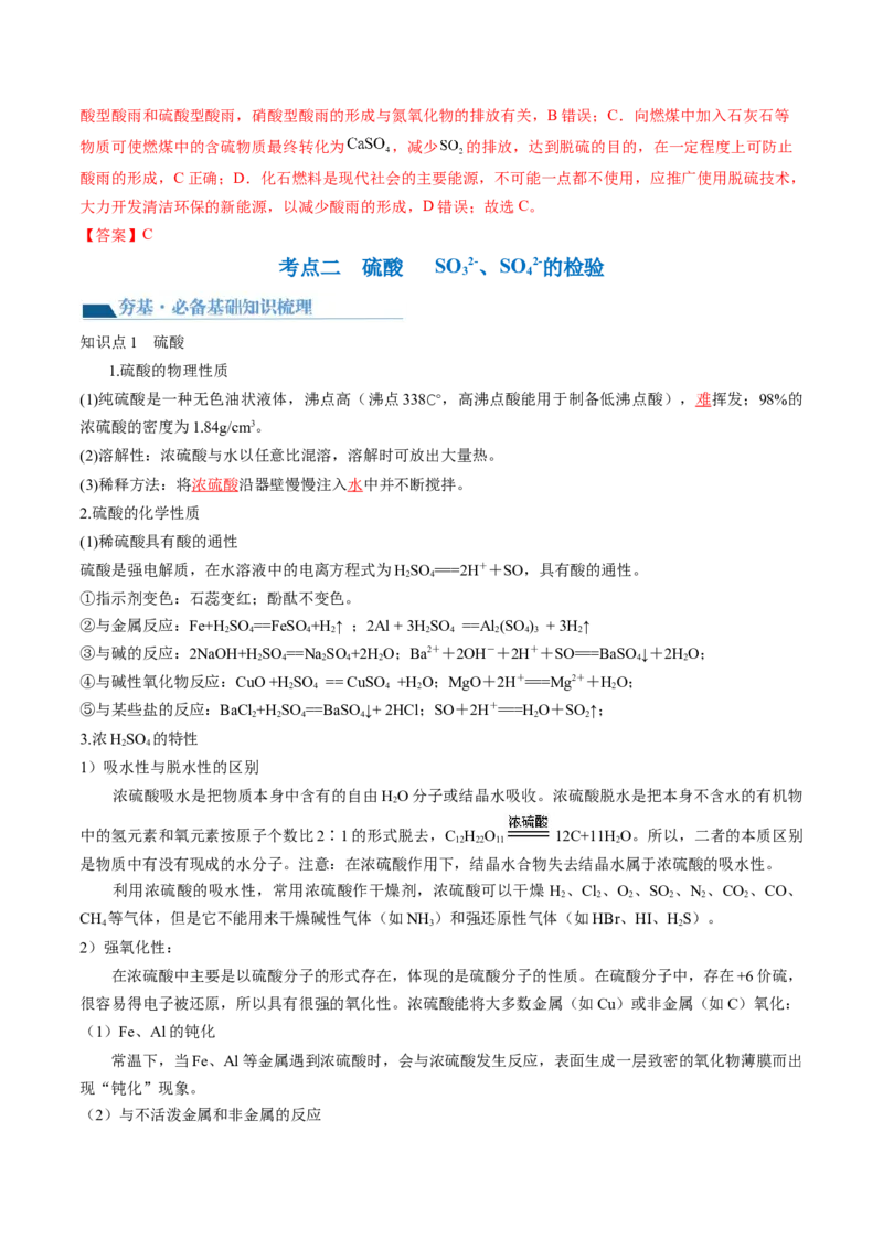 第13讲硫及其化合物（讲义）（解析版）_05高考化学_新高考复习资料_2024年新高考资料_一轮复习资料_完2024年高考化学一轮复习讲练测(课件+讲义+练习)（新高考）_讲义+练习