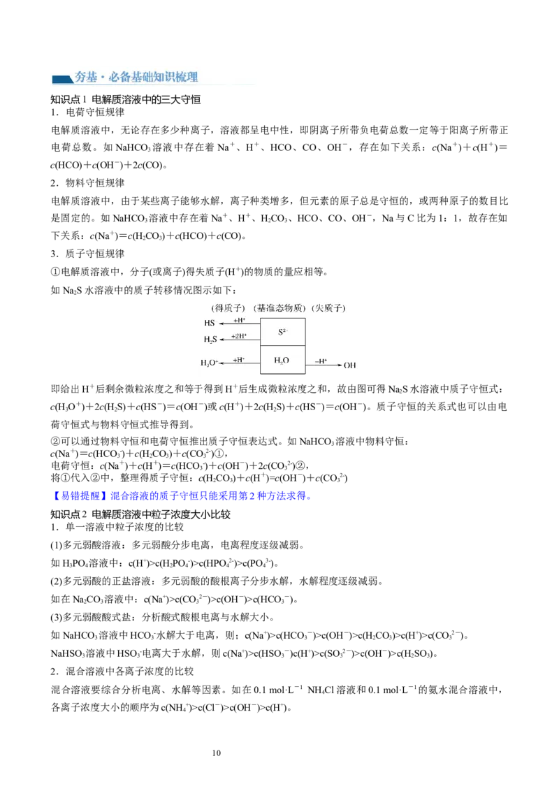第30讲盐类水解（讲义）（原卷版）_05高考化学_新高考复习资料_2024年新高考资料_一轮复习资料_完2024年高考化学一轮复习讲练测(课件+讲义+练习)（新高考）_讲义+练习