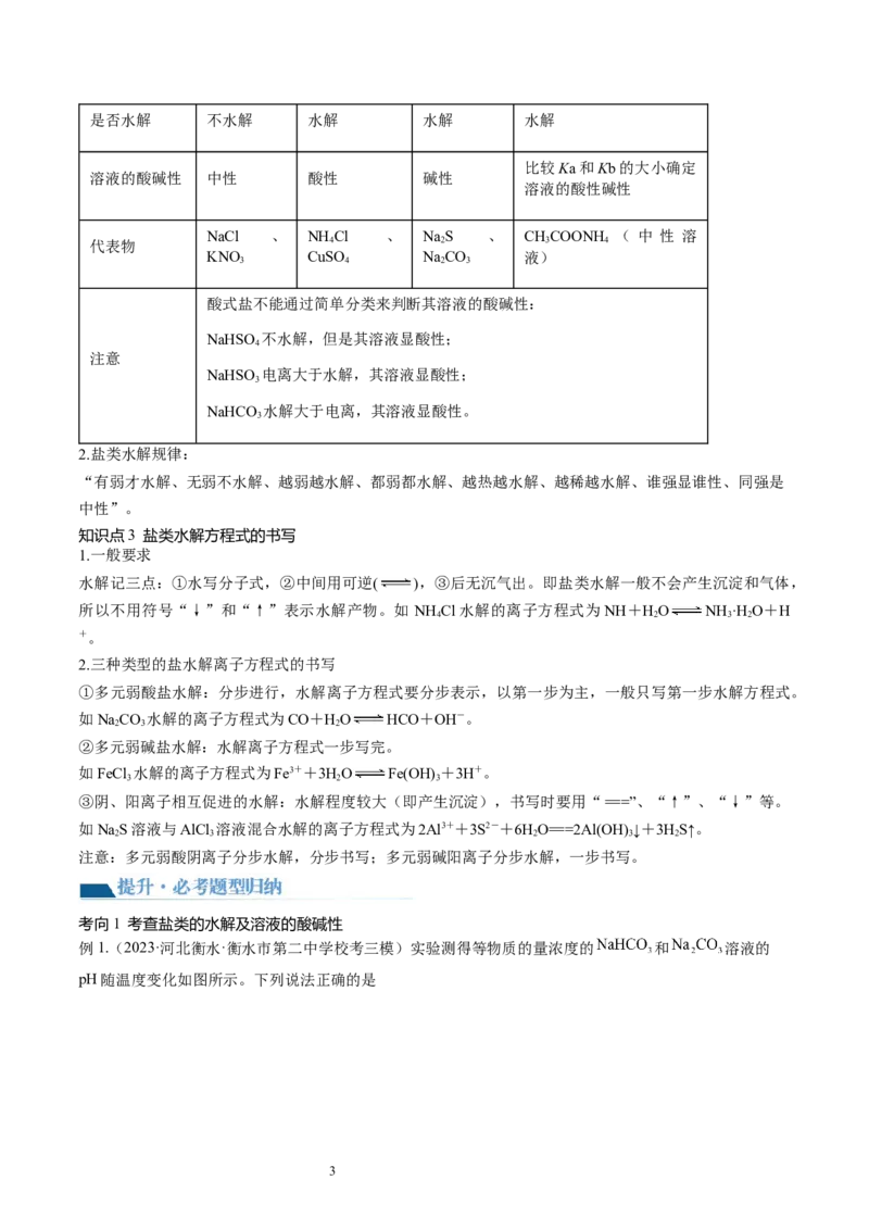 第30讲盐类水解（讲义）（原卷版）_05高考化学_新高考复习资料_2024年新高考资料_一轮复习资料_完2024年高考化学一轮复习讲练测(课件+讲义+练习)（新高考）_讲义+练习