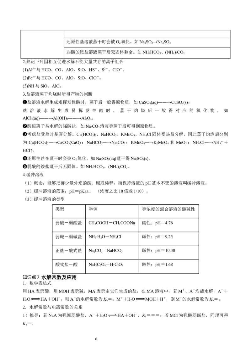 第30讲盐类水解（讲义）（原卷版）_05高考化学_新高考复习资料_2024年新高考资料_一轮复习资料_完2024年高考化学一轮复习讲练测(课件+讲义+练习)（新高考）_讲义+练习