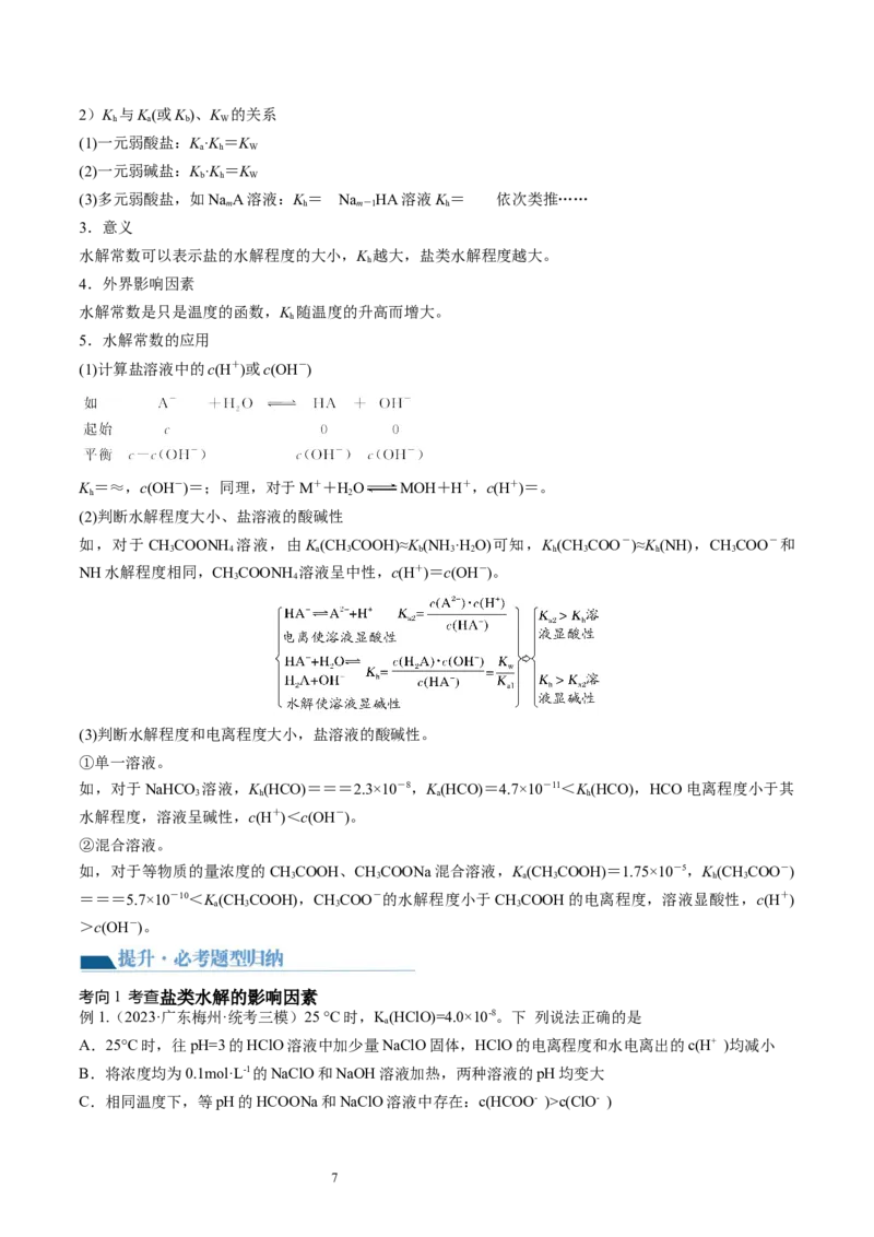 第30讲盐类水解（讲义）（原卷版）_05高考化学_新高考复习资料_2024年新高考资料_一轮复习资料_完2024年高考化学一轮复习讲练测(课件+讲义+练习)（新高考）_讲义+练习