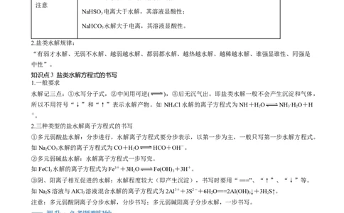 第30讲盐类水解（讲义）（原卷版）_05高考化学_新高考复习资料_2024年新高考资料_一轮复习资料_完2024年高考化学一轮复习讲练测(课件+讲义+练习)（新高考）_讲义+练习
