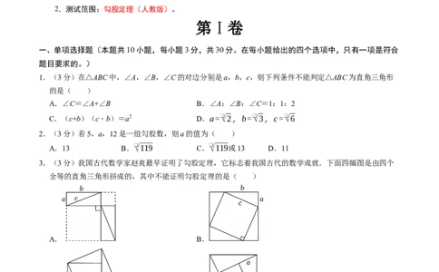 第十七章勾股定理章末培优测试卷（必考点分类集训）（人教版）（学生版）_初中数学_八年级数学下册（人教版）_考点分类必刷题-U181
