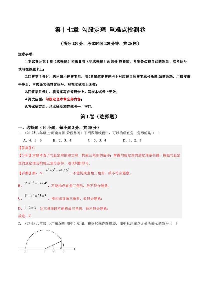 第十七章勾股定理重难点检测卷（教师版）_初中数学_八年级数学下册（人教版）_重难点专题提升-V7_2025版