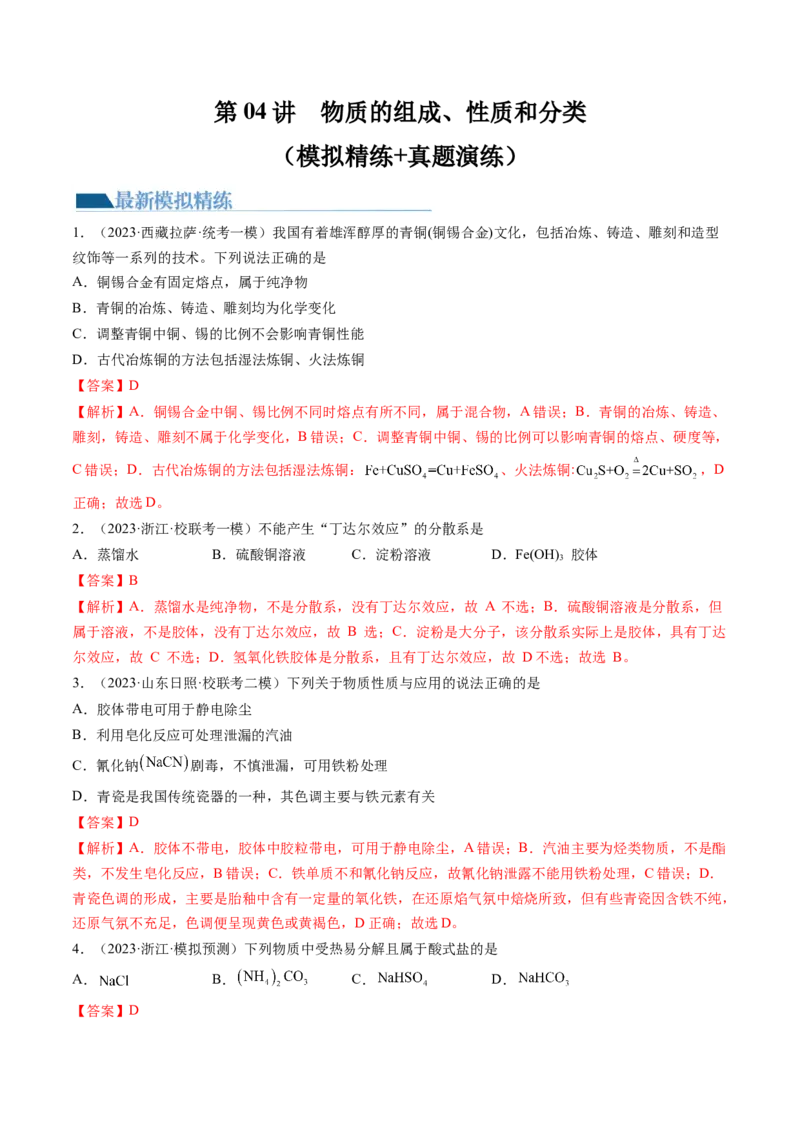 第04讲物质的组成、性质和分类（练习）（解析版）_05高考化学_2024年新高考资料_1.2024一轮复习_2024年高考化学一轮复习讲练测（新教材新高考）