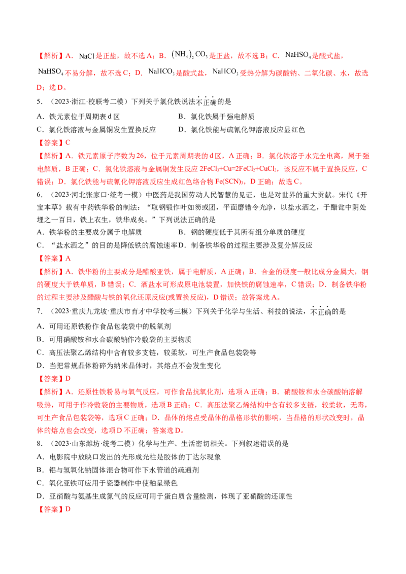 第04讲物质的组成、性质和分类（练习）（解析版）_05高考化学_2024年新高考资料_1.2024一轮复习_2024年高考化学一轮复习讲练测（新教材新高考）