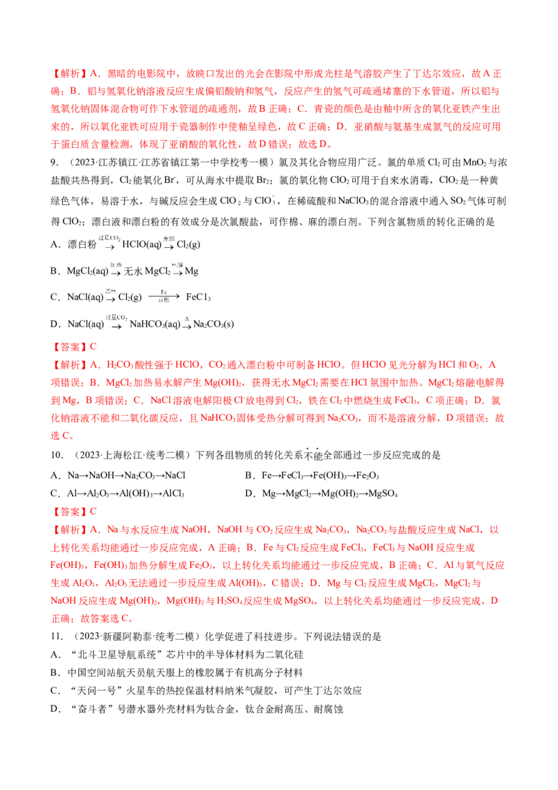 第04讲物质的组成、性质和分类（练习）（解析版）_05高考化学_2024年新高考资料_1.2024一轮复习_2024年高考化学一轮复习讲练测（新教材新高考）