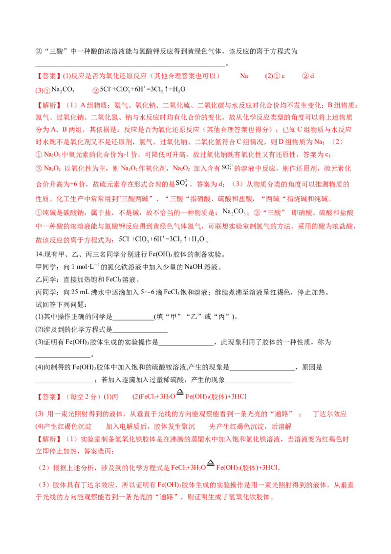 第04讲物质的组成、性质和分类（练习）（解析版）_05高考化学_2024年新高考资料_1.2024一轮复习_2024年高考化学一轮复习讲练测（新教材新高考）