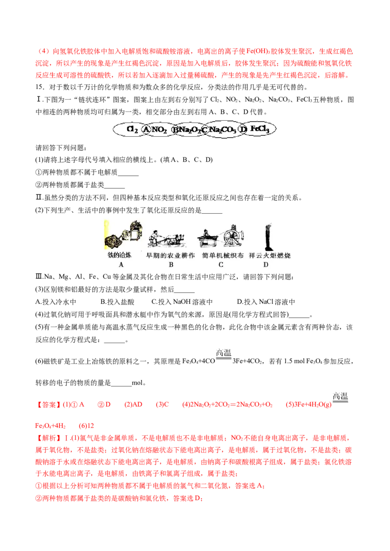 第04讲物质的组成、性质和分类（练习）（解析版）_05高考化学_2024年新高考资料_1.2024一轮复习_2024年高考化学一轮复习讲练测（新教材新高考）