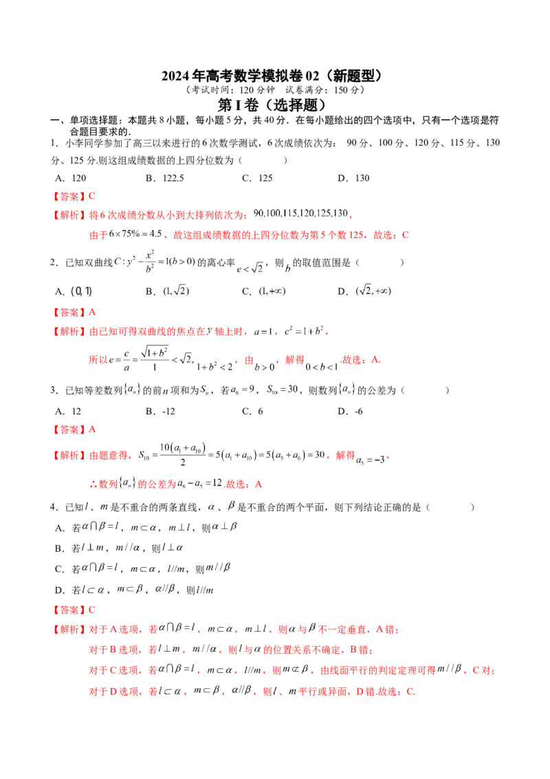 高考数学冲刺押题卷02（2024新题型）（解析版）_2.2025数学总复习_2024年新高考资料_3.2024专项复习_2024年高考数学热点&middot;重点&middot;难点专练（新高考专用）