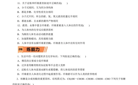 第56练糖类-2023年高考化学一轮复习小题多维练（原卷版）_05高考化学_通用版（老高考）复习资料_2023年复习资料_一轮复习_2023年高考化学一轮复习小题多维练（全国通用）