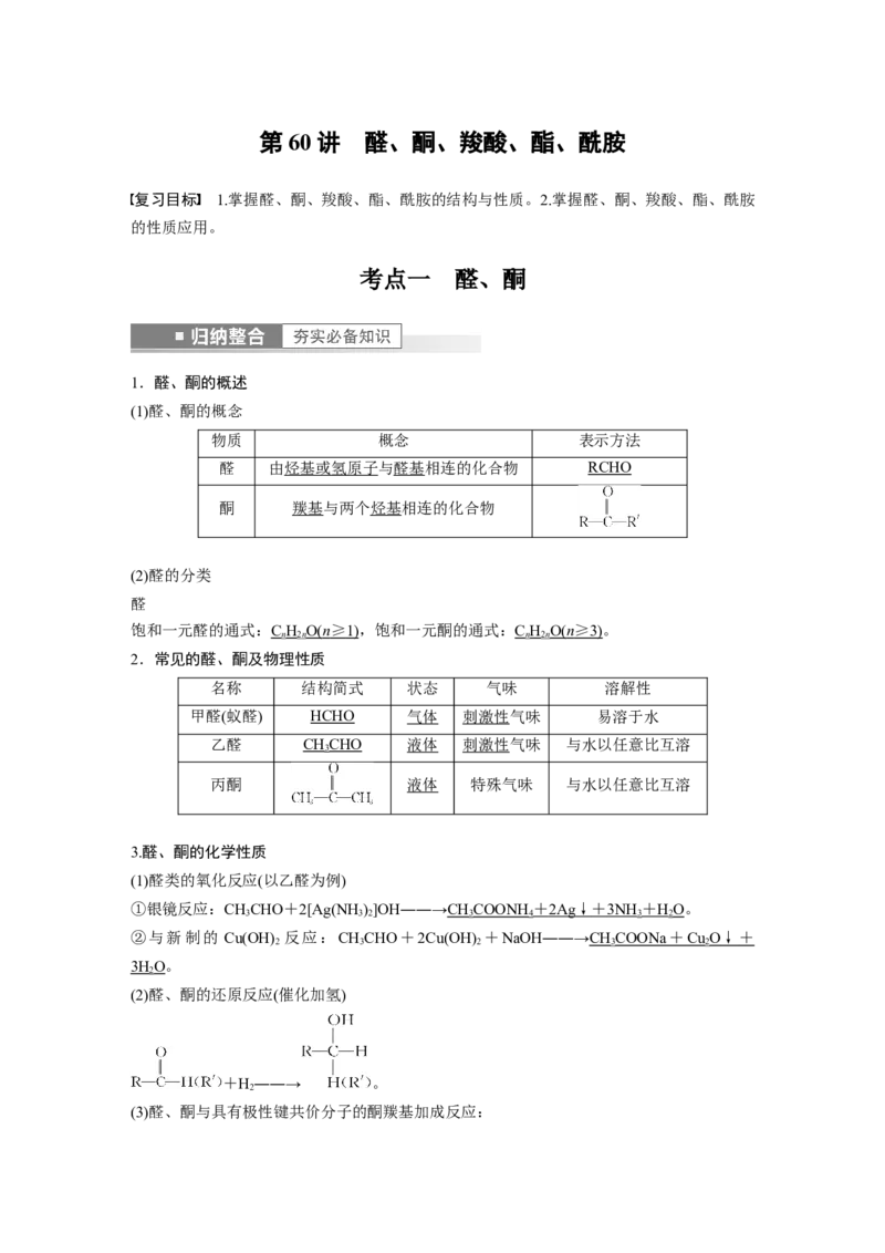 第9章第60讲　醛、酮、羧酸、酯、酰胺---2023年高考化学一轮复习（新高考）_05高考化学_新高考复习资料_2023年新高考资料_一轮复习_2023年新高考大一轮复习讲义