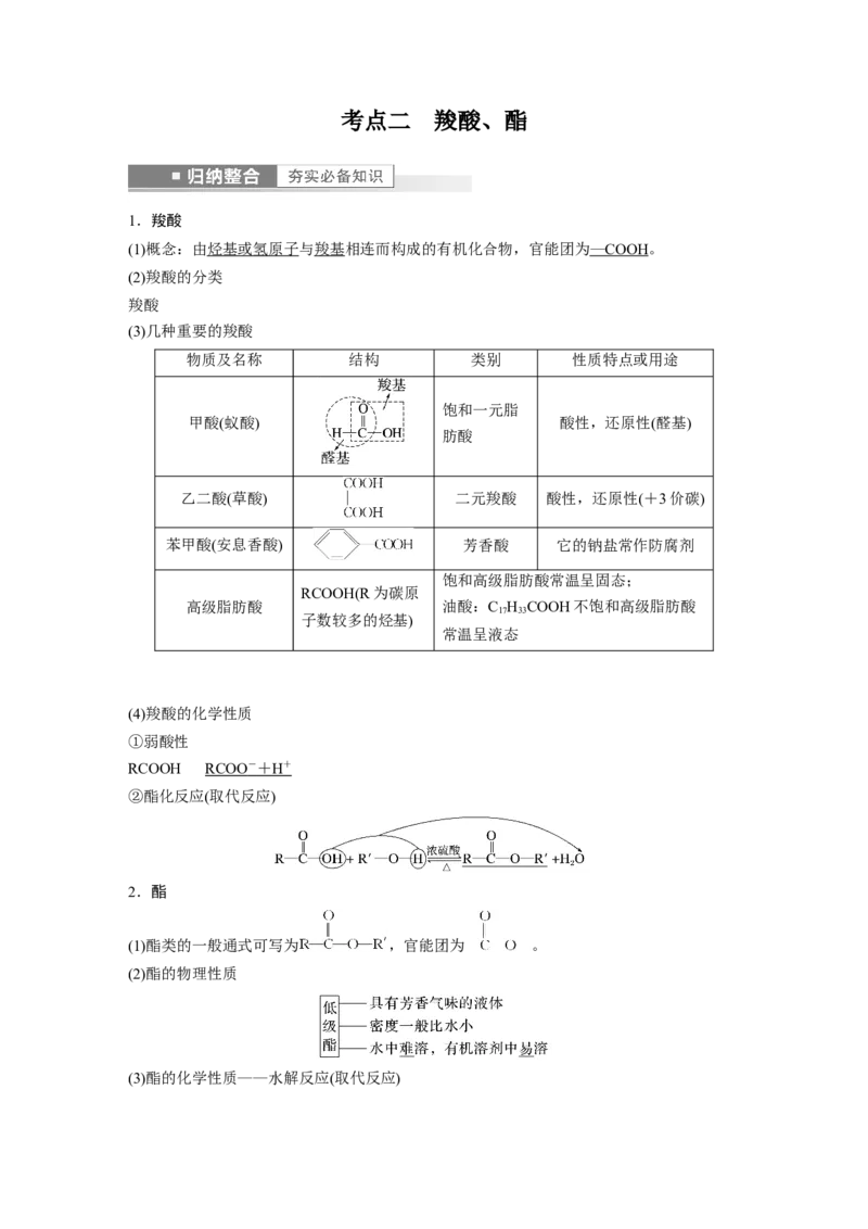 第9章第60讲　醛、酮、羧酸、酯、酰胺---2023年高考化学一轮复习（新高考）_05高考化学_新高考复习资料_2023年新高考资料_一轮复习_2023年新高考大一轮复习讲义