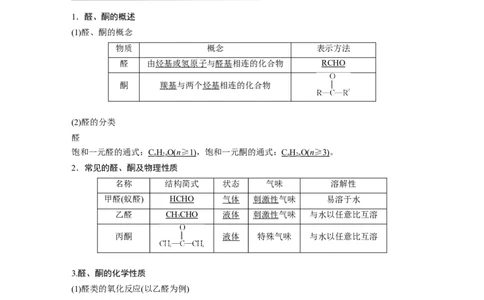 第9章第60讲　醛、酮、羧酸、酯、酰胺---2023年高考化学一轮复习（新高考）_05高考化学_新高考复习资料_2023年新高考资料_一轮复习_2023年新高考大一轮复习讲义