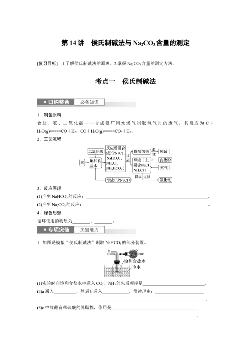 第4章第14讲　侯氏制碱法与Na2CO3含量的测定_05高考化学_2024年新高考资料_1.2024一轮复习_2024年高考化学一轮复习讲义（新人教新高考版）_学生版在此文件夹_大一轮复习讲义