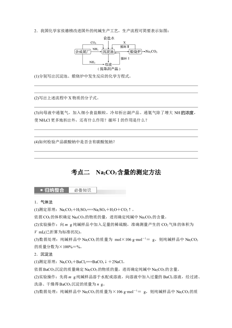 第4章第14讲　侯氏制碱法与Na2CO3含量的测定_05高考化学_2024年新高考资料_1.2024一轮复习_2024年高考化学一轮复习讲义（新人教新高考版）_学生版在此文件夹_大一轮复习讲义