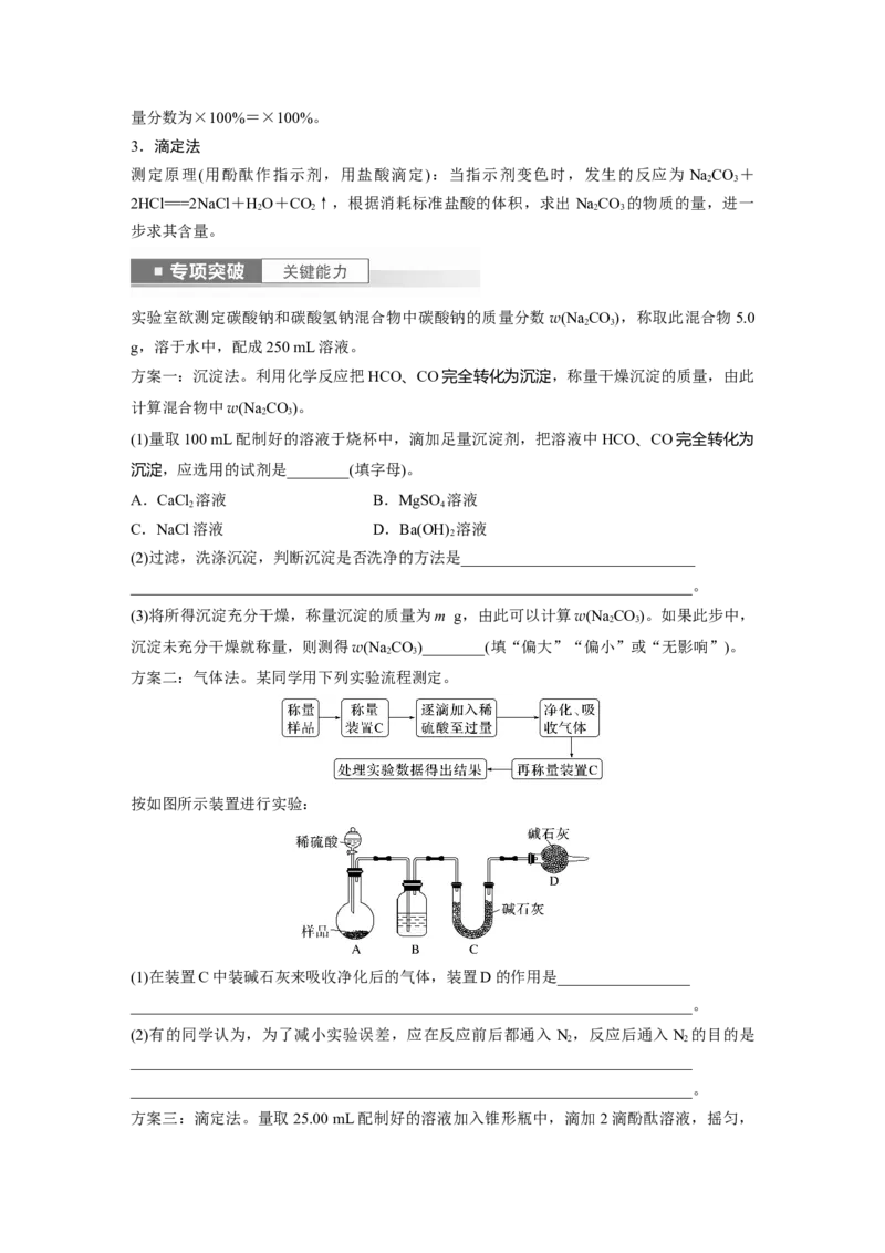 第4章第14讲　侯氏制碱法与Na2CO3含量的测定_05高考化学_2024年新高考资料_1.2024一轮复习_2024年高考化学一轮复习讲义（新人教新高考版）_学生版在此文件夹_大一轮复习讲义