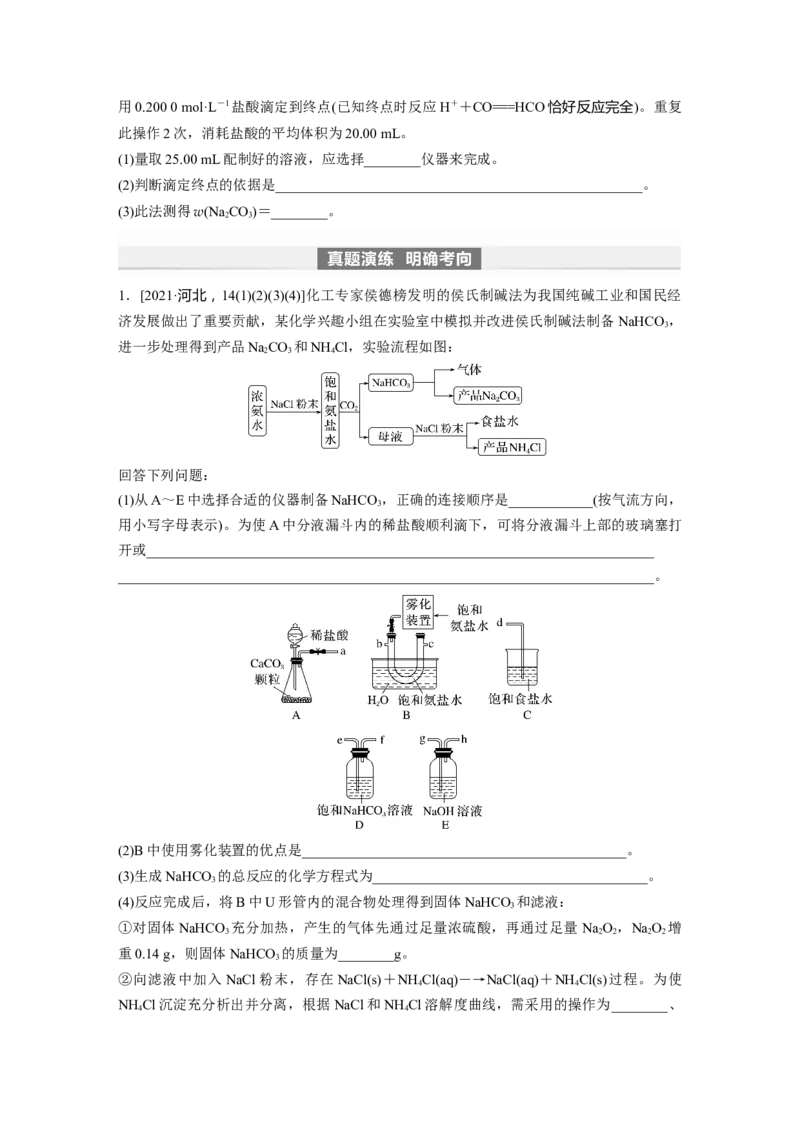 第4章第14讲　侯氏制碱法与Na2CO3含量的测定_05高考化学_2024年新高考资料_1.2024一轮复习_2024年高考化学一轮复习讲义（新人教新高考版）_学生版在此文件夹_大一轮复习讲义
