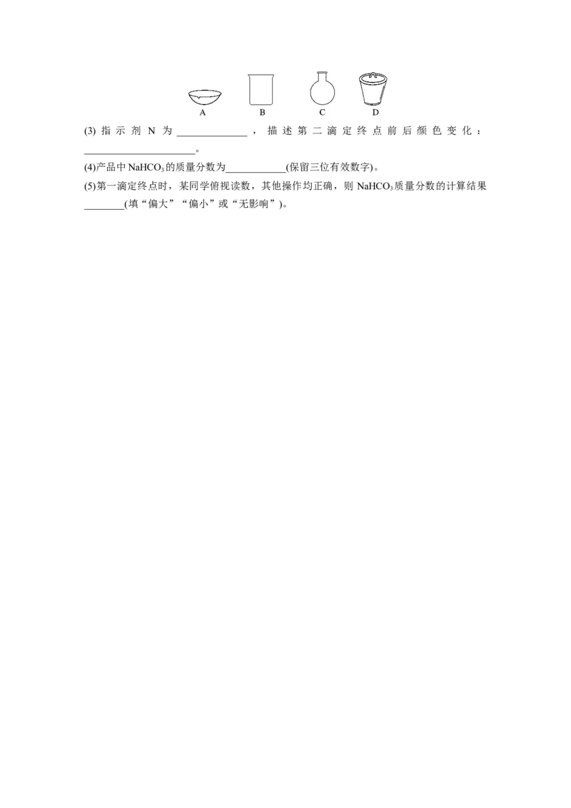 第4章第14讲　侯氏制碱法与Na2CO3含量的测定_05高考化学_2024年新高考资料_1.2024一轮复习_2024年高考化学一轮复习讲义（新人教新高考版）_学生版在此文件夹_大一轮复习讲义