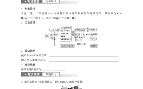 第4章第14讲　侯氏制碱法与Na2CO3含量的测定_05高考化学_2024年新高考资料_1.2024一轮复习_2024年高考化学一轮复习讲义（新人教新高考版）_学生版在此文件夹_大一轮复习讲义
