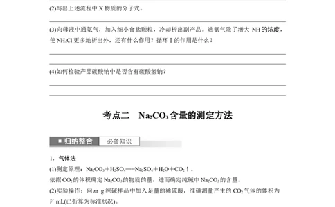 第4章第14讲　侯氏制碱法与Na2CO3含量的测定_05高考化学_2024年新高考资料_1.2024一轮复习_2024年高考化学一轮复习讲义（新人教新高考版）_学生版在此文件夹_大一轮复习讲义