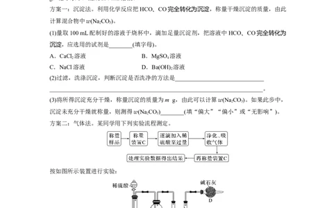 第4章第14讲　侯氏制碱法与Na2CO3含量的测定_05高考化学_2024年新高考资料_1.2024一轮复习_2024年高考化学一轮复习讲义（新人教新高考版）_学生版在此文件夹_大一轮复习讲义