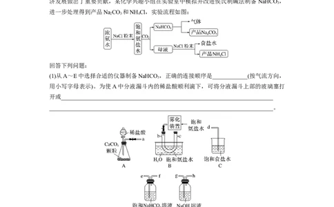第4章第14讲　侯氏制碱法与Na2CO3含量的测定_05高考化学_2024年新高考资料_1.2024一轮复习_2024年高考化学一轮复习讲义（新人教新高考版）_学生版在此文件夹_大一轮复习讲义
