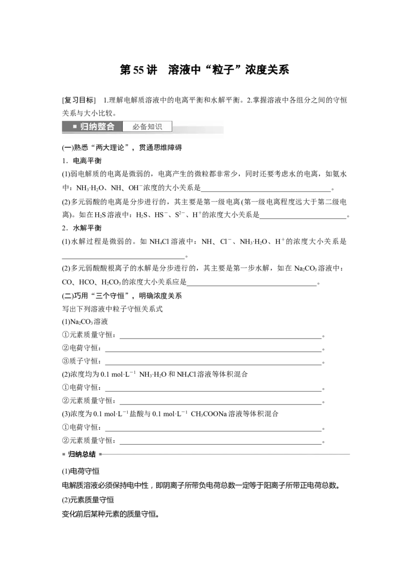 第9章第55讲　溶液中&ldquo;粒子&rdquo;浓度关系_05高考化学_2024年新高考资料_1.2024一轮复习_2024年高考化学一轮复习讲义（新人教新高考版）_学生版在此文件夹_大一轮复习讲义