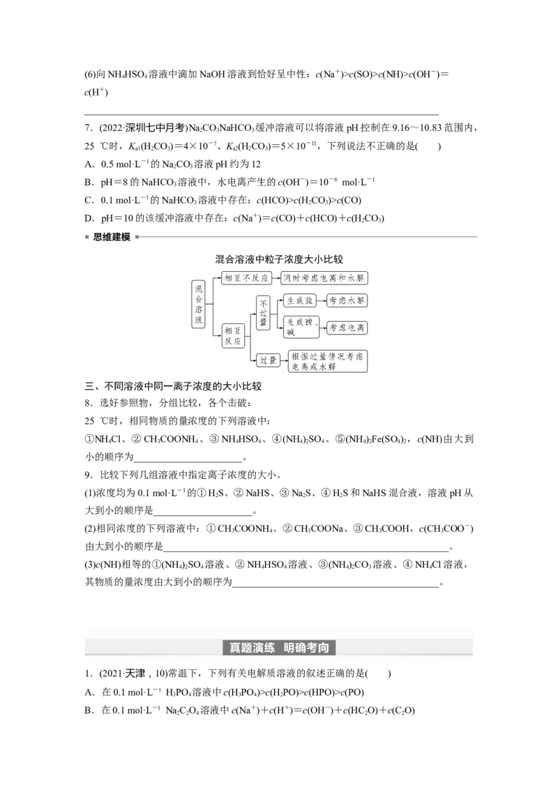 第9章第55讲　溶液中&ldquo;粒子&rdquo;浓度关系_05高考化学_2024年新高考资料_1.2024一轮复习_2024年高考化学一轮复习讲义（新人教新高考版）_学生版在此文件夹_大一轮复习讲义