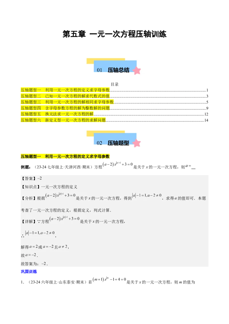 第五章一元一次方程压轴训练（单元复习含参数问题、换元法、新定义型）（解析版）_初中数学_七年级数学上册（人教版）_知识点汇总