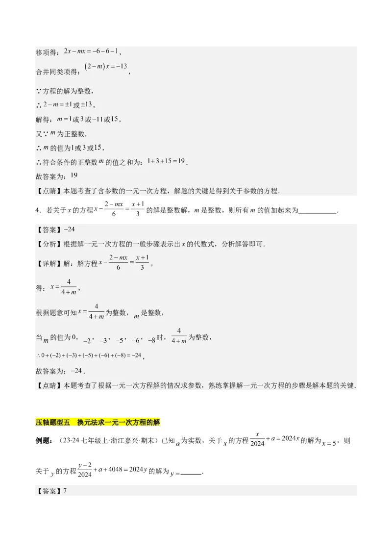 第五章一元一次方程压轴训练（单元复习含参数问题、换元法、新定义型）（解析版）_初中数学_七年级数学上册（人教版）_知识点汇总