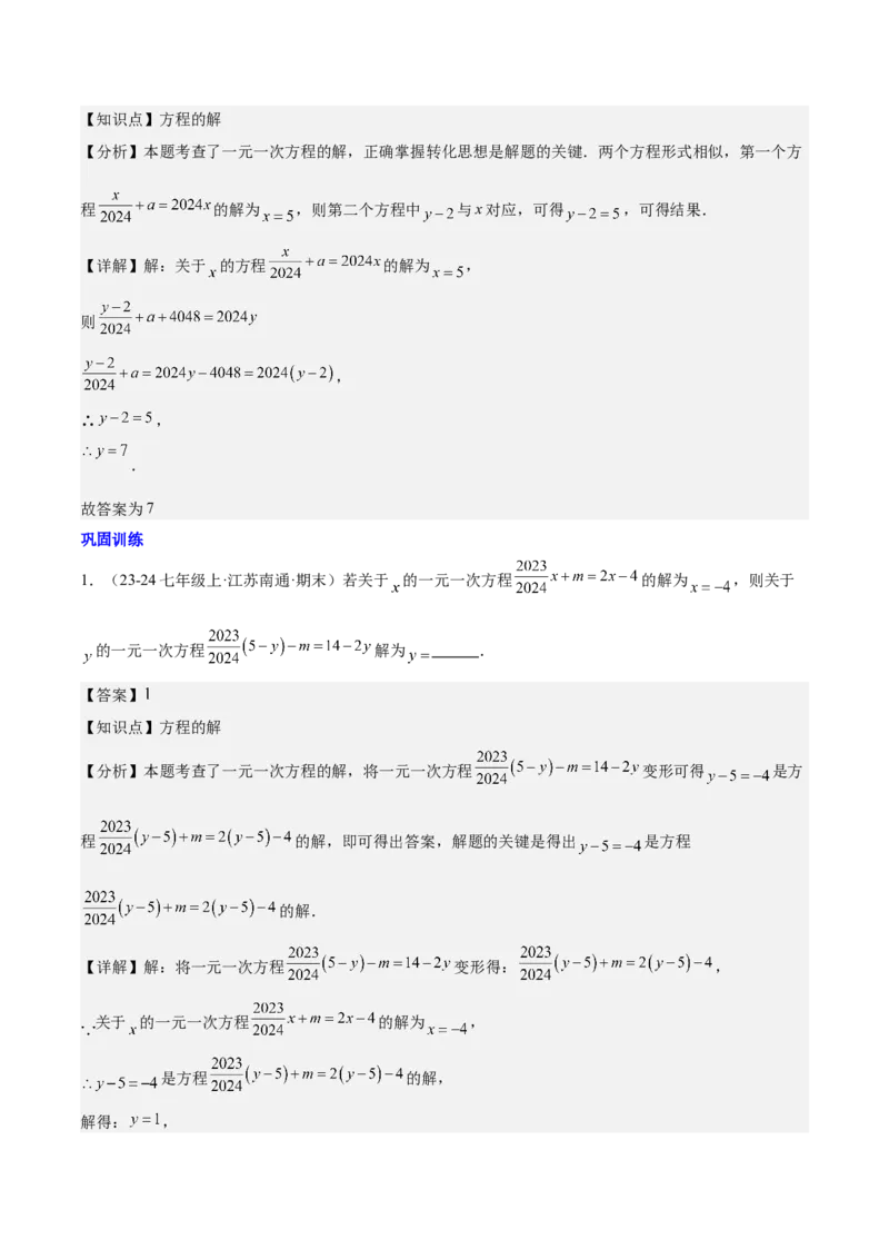 第五章一元一次方程压轴训练（单元复习含参数问题、换元法、新定义型）（解析版）_初中数学_七年级数学上册（人教版）_知识点汇总