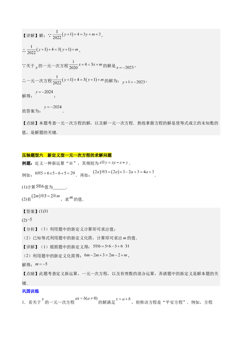 第五章一元一次方程压轴训练（单元复习含参数问题、换元法、新定义型）（解析版）_初中数学_七年级数学上册（人教版）_知识点汇总