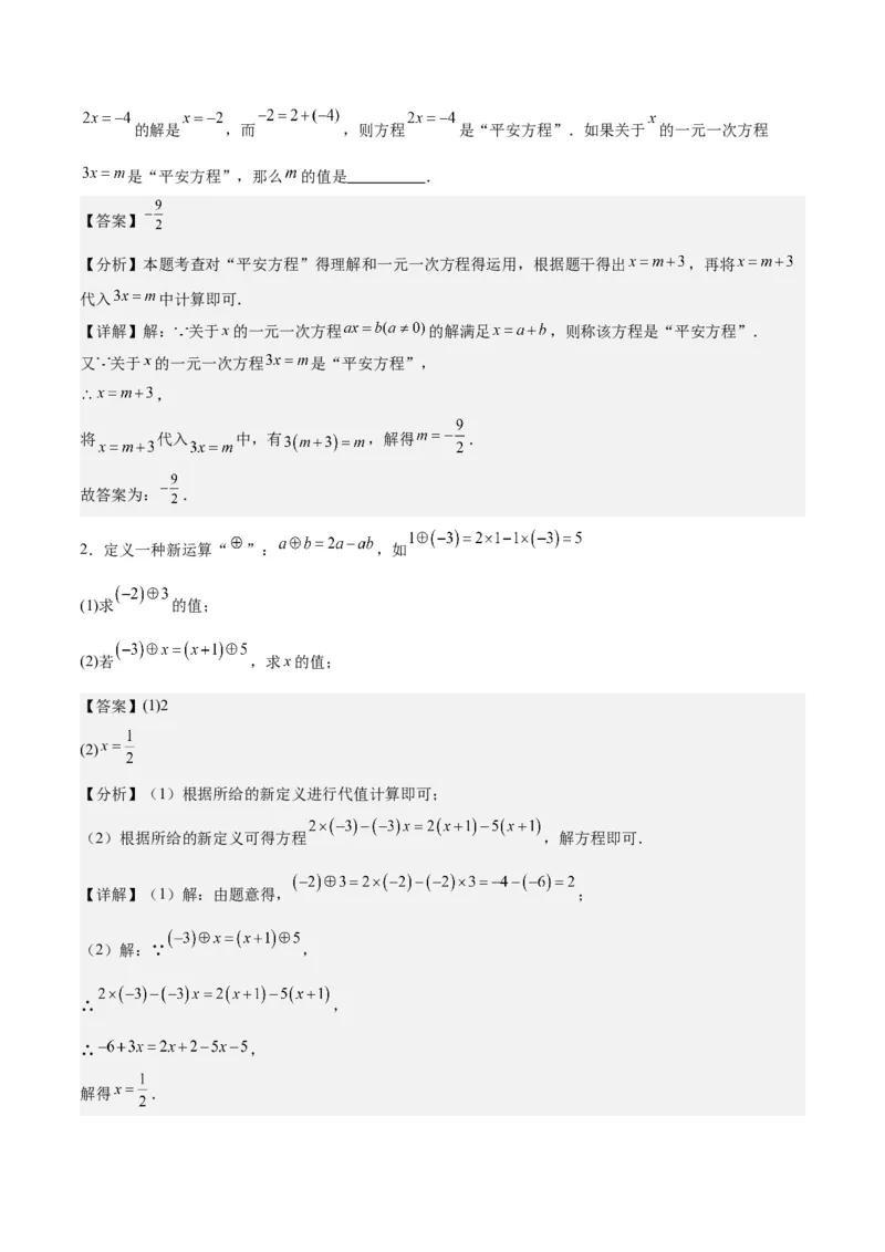 第五章一元一次方程压轴训练（单元复习含参数问题、换元法、新定义型）（解析版）_初中数学_七年级数学上册（人教版）_知识点汇总