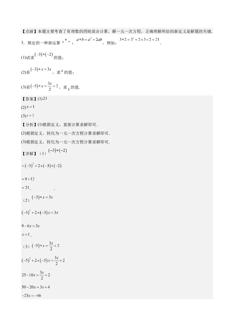 第五章一元一次方程压轴训练（单元复习含参数问题、换元法、新定义型）（解析版）_初中数学_七年级数学上册（人教版）_知识点汇总